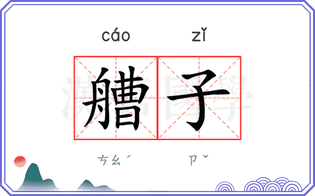 艚子