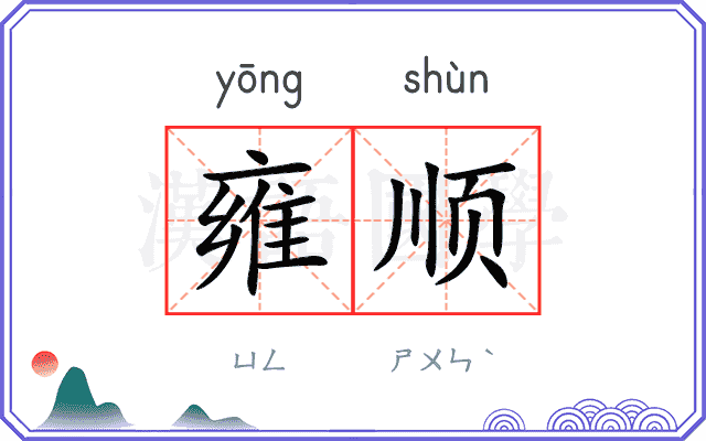 雍顺