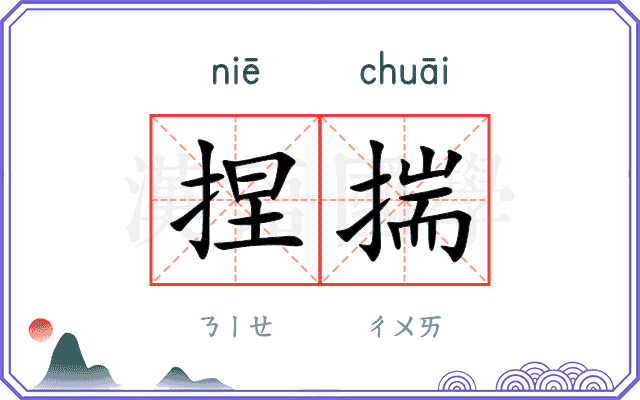 捏揣