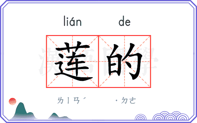 莲的