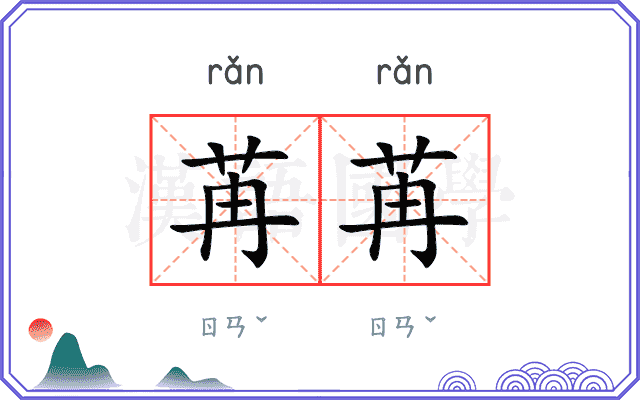 苒苒