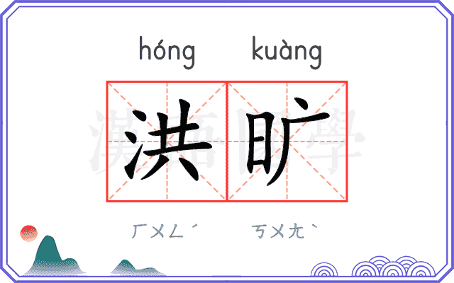 洪旷