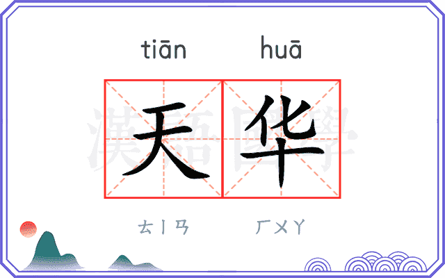天华