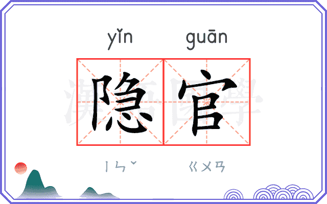 隐官