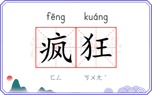 疯狂
