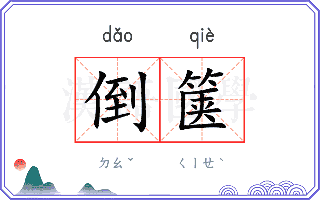 倒箧