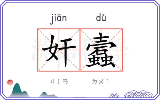 奸蠧