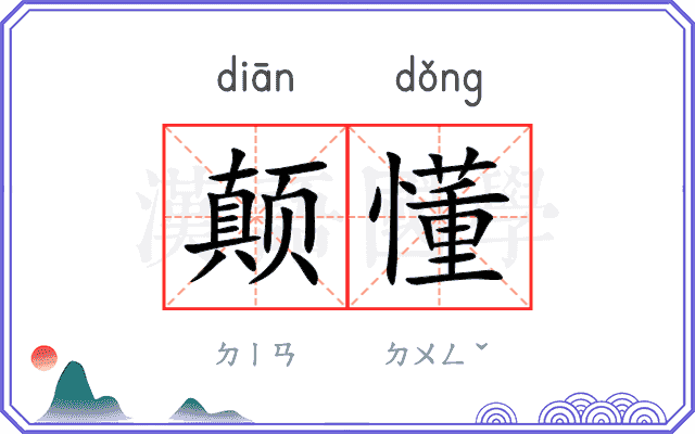 颠懂