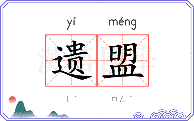 遗盟