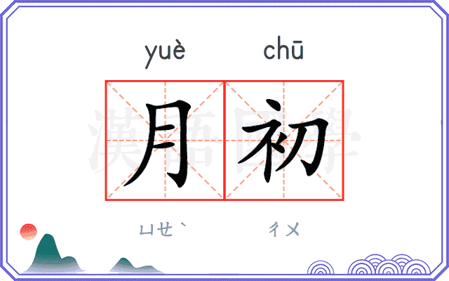 月初