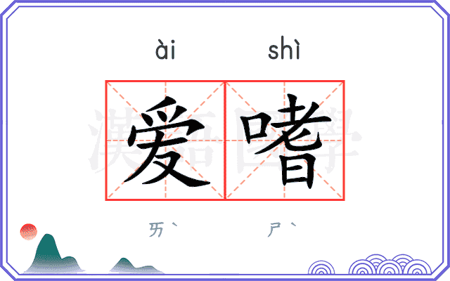 爱嗜