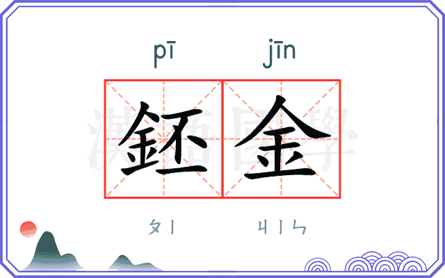 鉟金