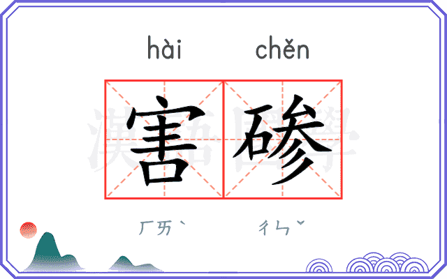 害碜