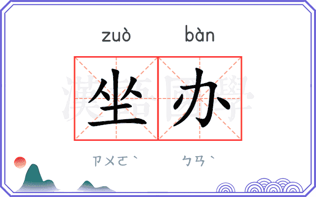 坐办