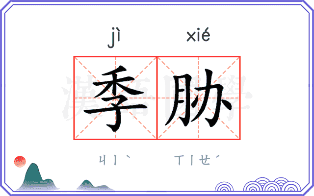 季胁