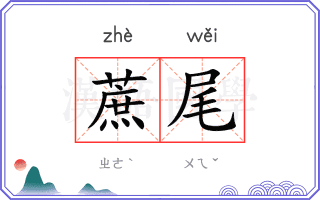 蔗尾