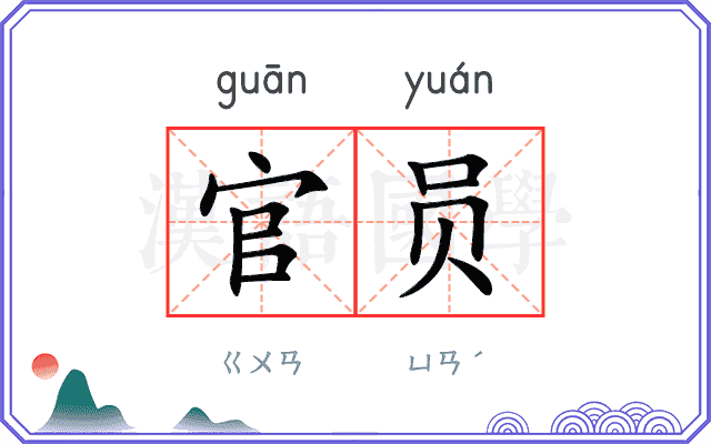 官员