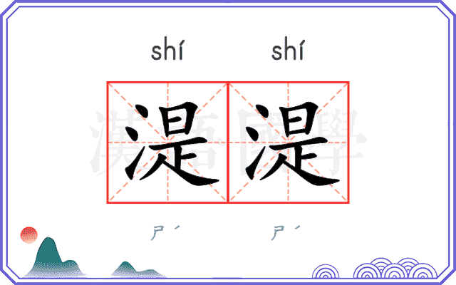 湜湜