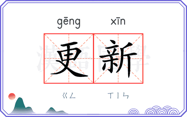 更新