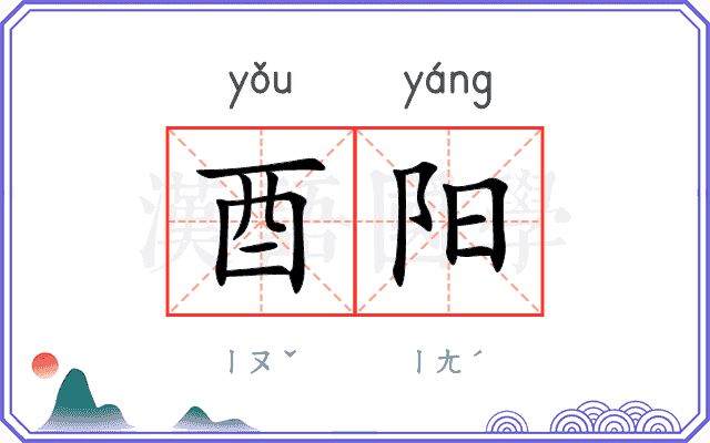 酉阳