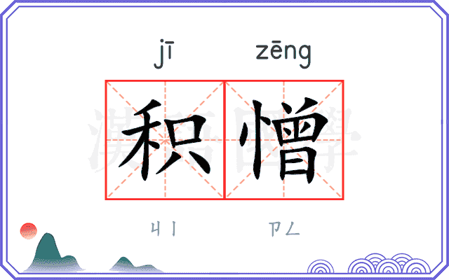 积憎