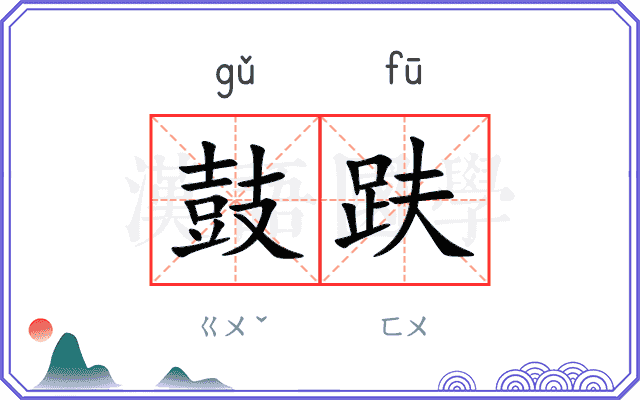 鼓趺