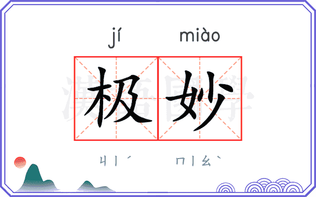 极妙