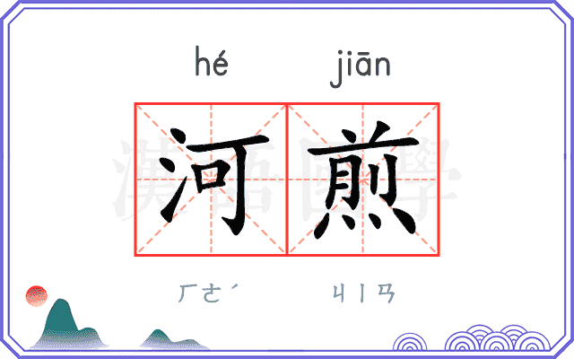 河煎