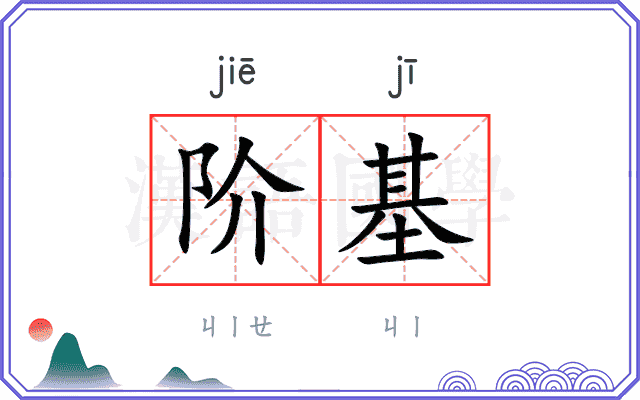 阶基