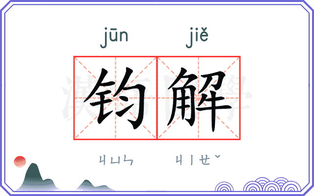 钧解