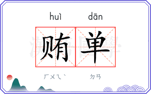 贿单