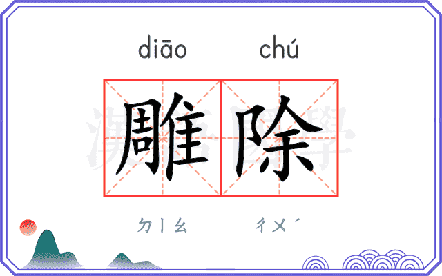 雕除