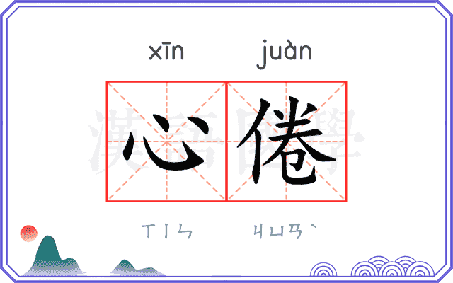 心倦