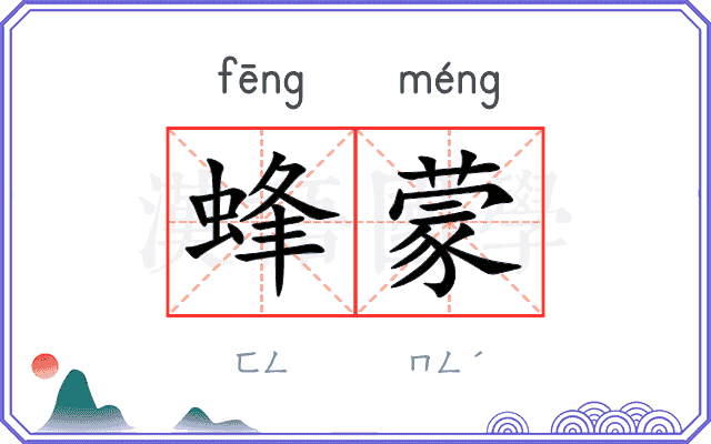 蜂蒙
