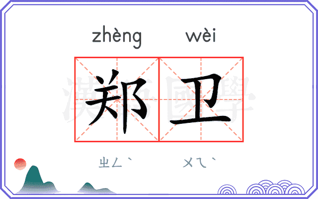 郑卫