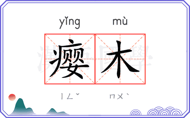 瘿木