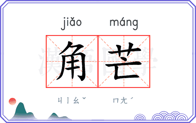 角芒