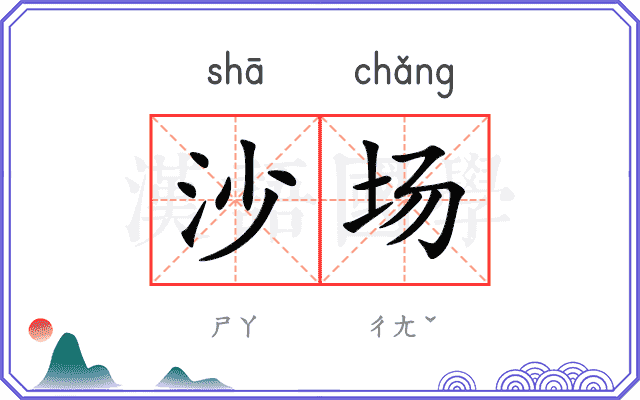 沙场