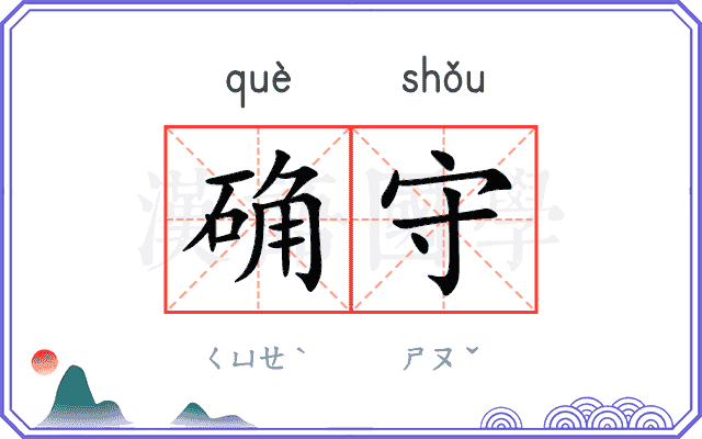 确守