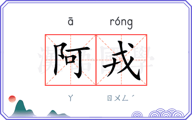 阿戎