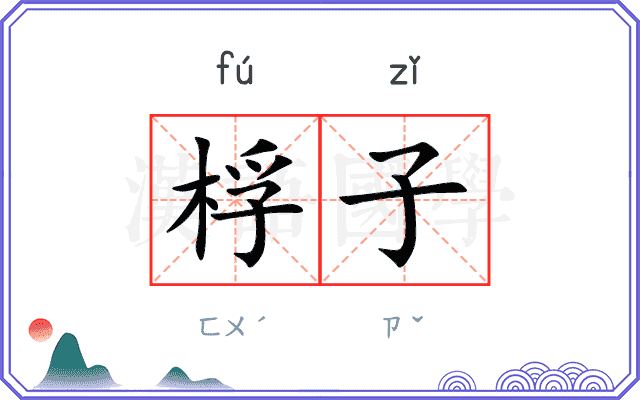 桴子