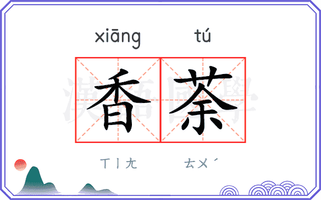 香荼