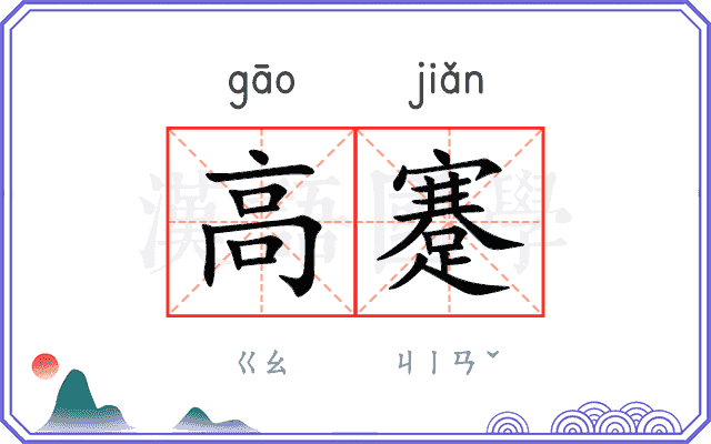 高蹇