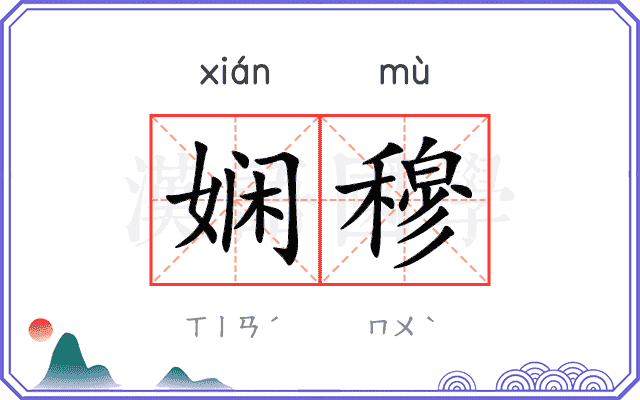 娴穆