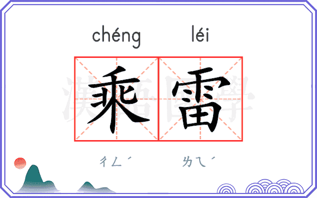 乘雷