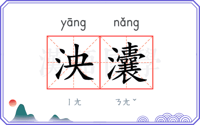 泱灢