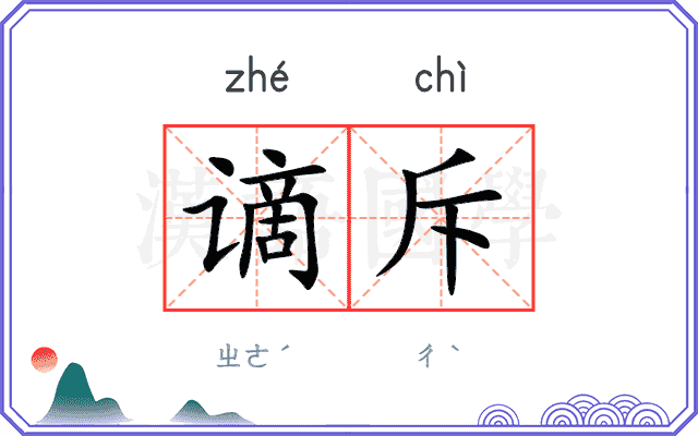 谪斥