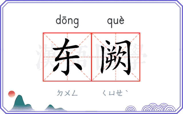 东阙