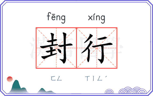 封行