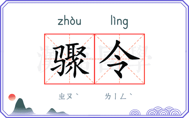 骤令